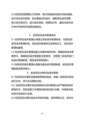 国有企业投资项目成本管理办法(试行)实施细则