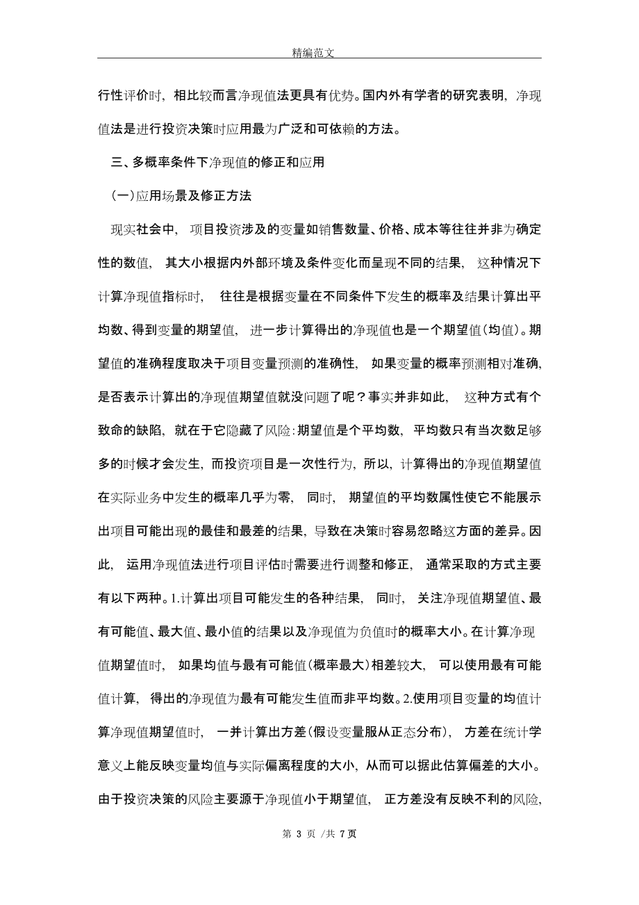 净现值法在项目投资决策中的应用与实践